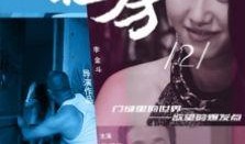 出租房2电影在线观看,密室逃脱的惊悚续集在线观影指南